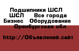 JINB Подшипники ШСЛ70 ШСЛ80 - Все города Бизнес » Оборудование   . Оренбургская обл.